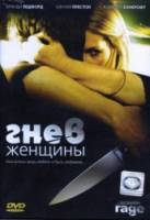 Гнев женщины / The Love of Her Life 2008