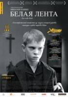 Белая лента / Das weisse Band - Eine deutsche Kindergeschichte 2009