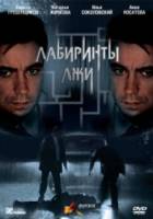 Лабиринты лжи  2009