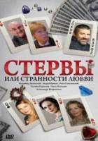 Стервы, или Странности любви  2004