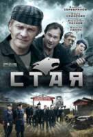 Стая  2009