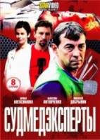 Судмедэксперты  2010