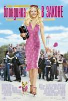 Блондинка в законе / Legally Blonde 2001