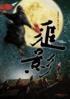 В погоне за тенью / Zhui ying 2009
