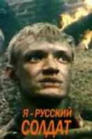 Я - русский солдат  1995