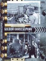 Боевой киносборник №1  1941