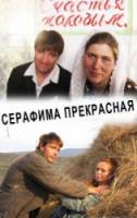 Серафима прекрасная  2010