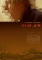 Юрьев день  2008