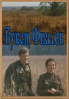 Букет фиалок  1983
