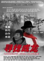 В поисках Джеки / Xun zhao Cheng Long 2009