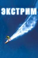 Экстрим / Extreme 1999