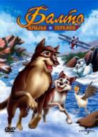 Балто 3: Крылья перемен / Balto III: Wings of Change 2004