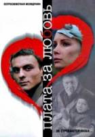 Плата за любовь  2006