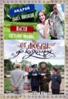 От любви до кохання  2008