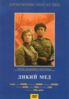 Дикий мед  1966