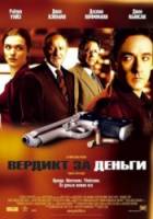 Вердикт за деньги / Runaway Jury 2003