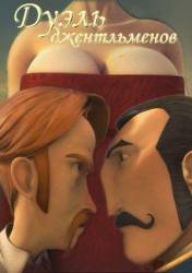 Дуэль джентльменов / A Gentlemen's Duel 2006