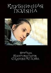 Клубничная поляна  2010