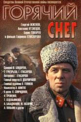 Горячий снег  1972