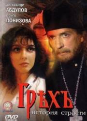 Грех. История страсти  1993