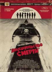 Доказательство смерти / Death Proof 2007