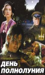 День полнолуния  1998
