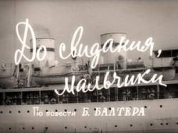 До свидания, мальчики!  1964