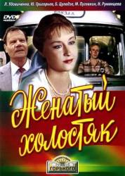 Женатый холостяк  1982