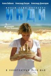 Инди  2007