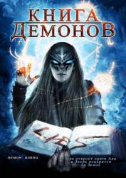 Книга демонов / Demons Rising 2008