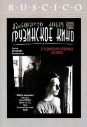 Грузинская хроника XIX века  1979