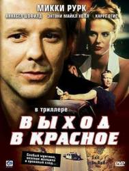 Выход в красное / Exit in Red 1996