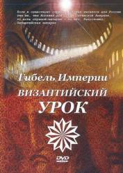 Гибель империи. Византийский урок  2008
