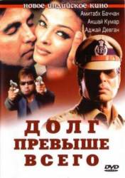 Долг превыше всего / Khakee 2004