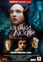 Знаки любви  2006