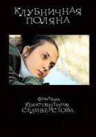 Клубничная поляна  2010