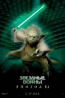 Звездные войны: Эпизод 3 - Месть Ситхов / Star Wars: Episode III - Revenge of the Sith 2005