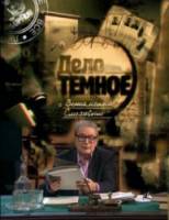 Дело темное. Тайна смерти Есенина  2009
