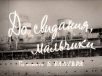 До свидания, мальчики!  1964