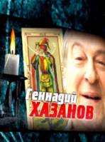Геннадий Хазанов. Мистический автопортрет  2010