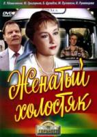 Женатый холостяк  1982