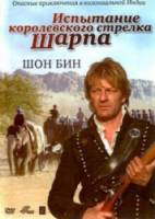 Вызов Шарпа / Испытание королевского стрелка Шарпа / Sharpe's Challenge 2006