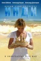 Инди  2007