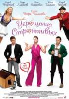 Укрощение строптивых  2009