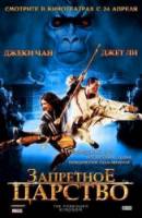 Запретное царство / The Forbidden Kingdom 2008
