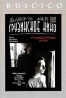 Грузинская хроника XIX века  1979