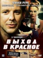 Выход в красное / Exit in Red 1996