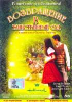 Возвращение в таинственный сад / Back to the Secret Garden 2001