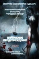 Штормовое предупреждение / Storm Warning 2007