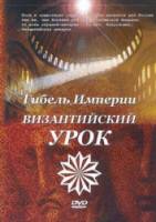 Гибель империи. Византийский урок  2008
